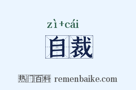 自裁是什么意思的图片